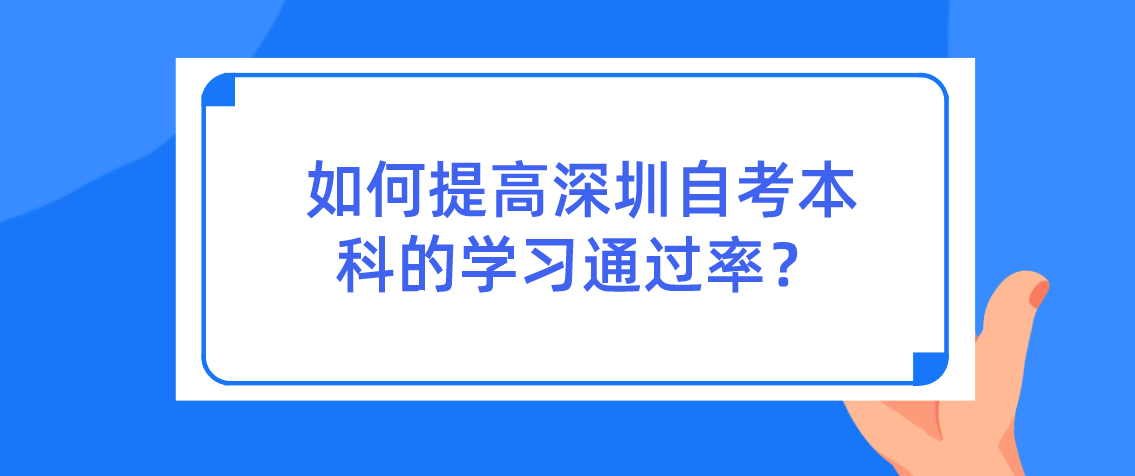 如何提高深圳自学考试本科的学习通过率？
