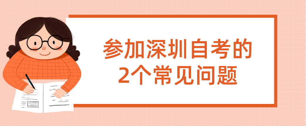 参加深圳自考的2个常见问题