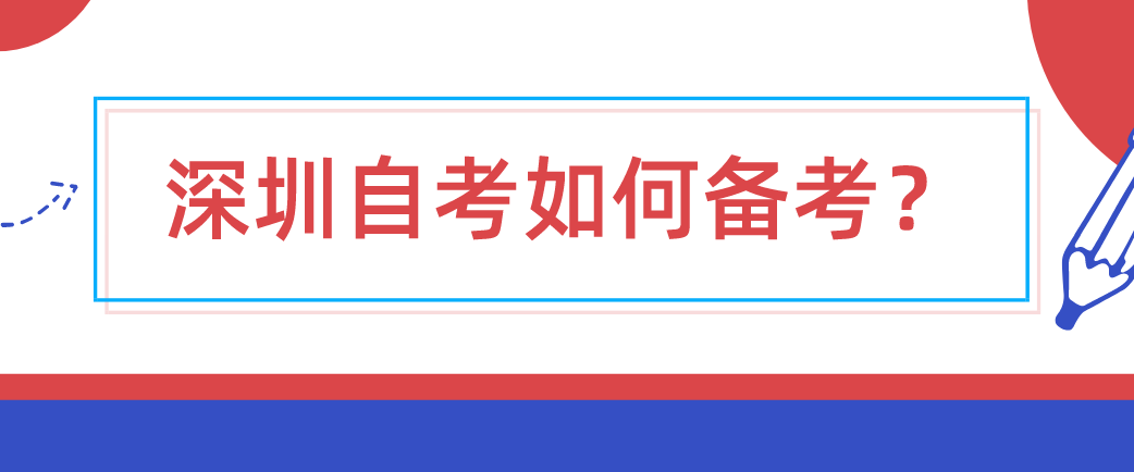 深圳自考如何备考? 深圳自考如何备考?