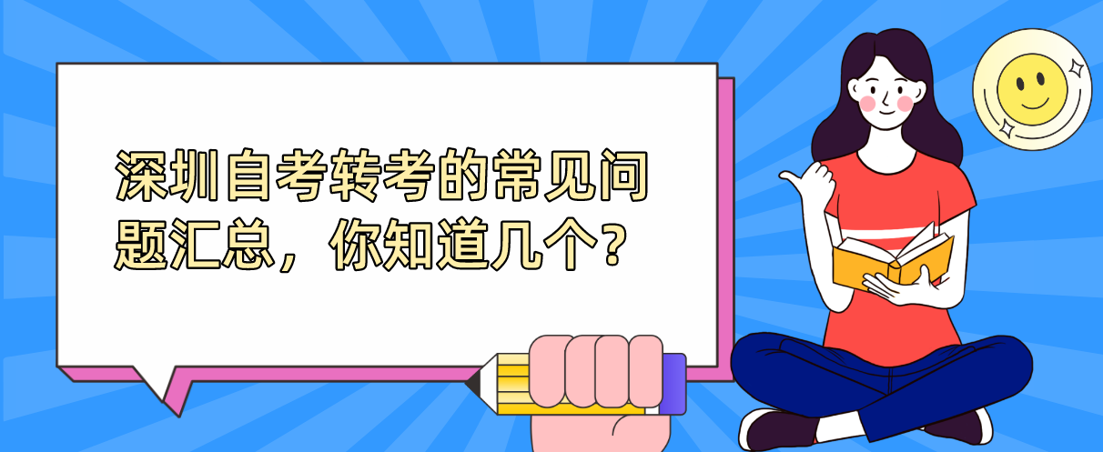 深圳自考转考的常见问题汇总，你知道几个？
