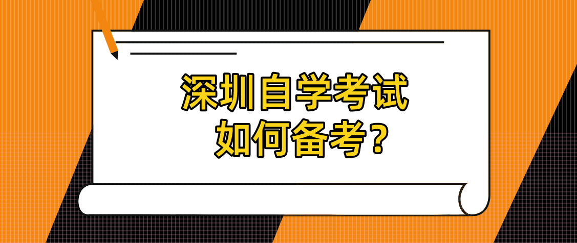 深圳自学考试如何备考？
