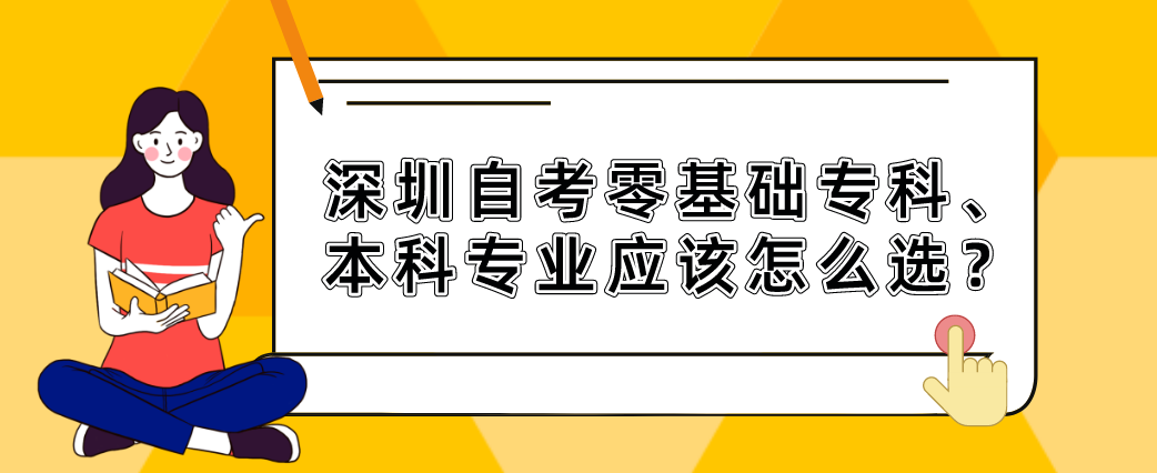 深圳自考零基础专科、本科专业应该怎么选？