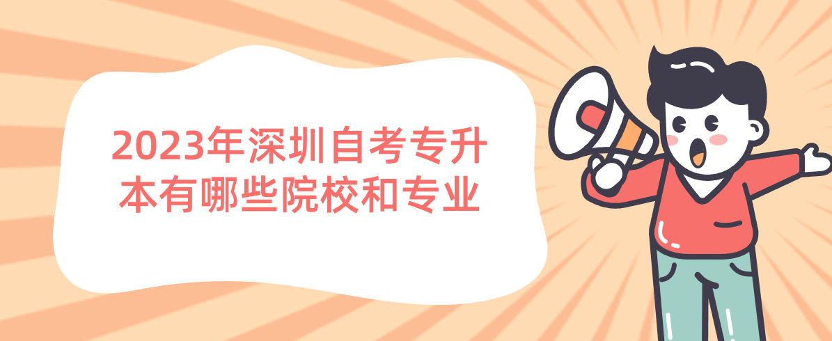 2023年深圳自考专升本有哪些院校和专业