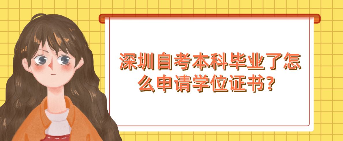 深圳自考本科毕业了怎么申请学位证书? 深圳自考本科毕业了怎么申请学位证书?