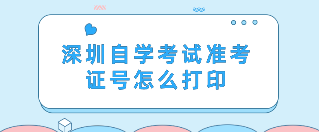 深圳自学考试准考证号怎么打印