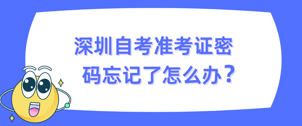 深圳自考准考证密码忘记了怎么办？