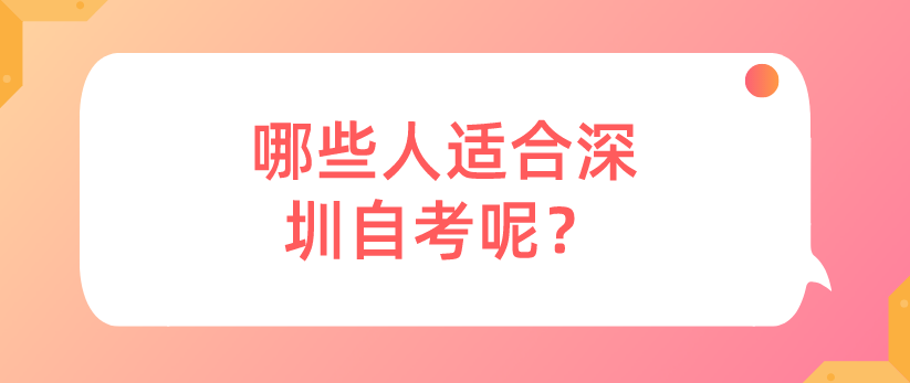 哪些人适合深圳自考呢？