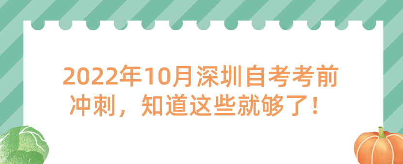 2022年10月深圳自考考前冲刺,知道这些就够了! 2022年10月深圳自考考前冲刺,知道这些就够了!
