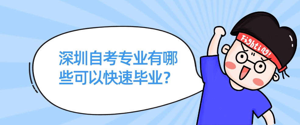 深圳自考专业有哪些可以快速毕业？
