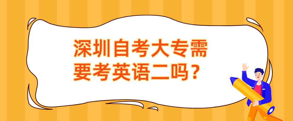 深圳自考大专需要考英语二吗？