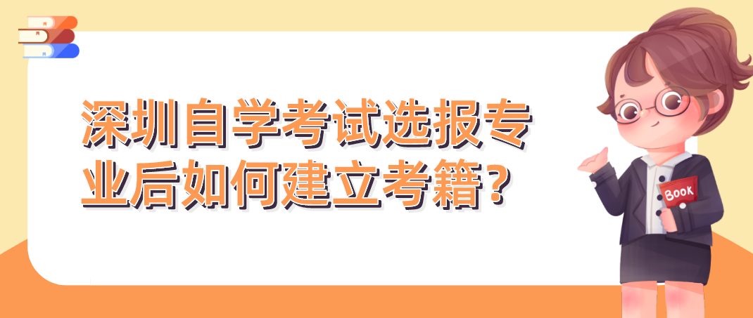 深圳自学考试选报专业后如何建立考籍? 深圳自学考试选报专业后如何建立考籍?