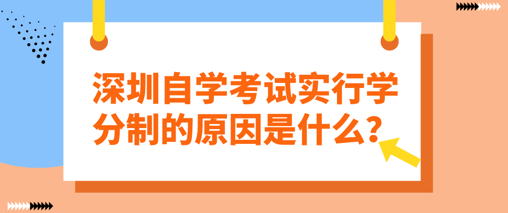 深圳自学考试实行学分制的原因是什么? 深圳自学考试实行学分制的原因是什么?
