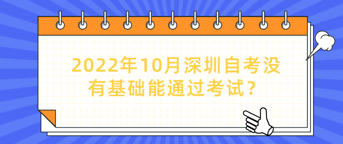 2022年10月深圳自考没有基础能通过考试？