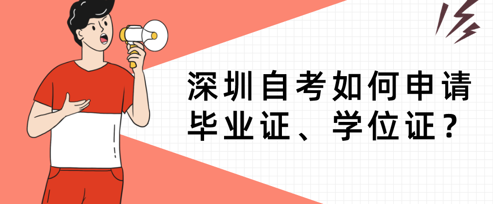 深圳自考如何申请毕业证、学位证？