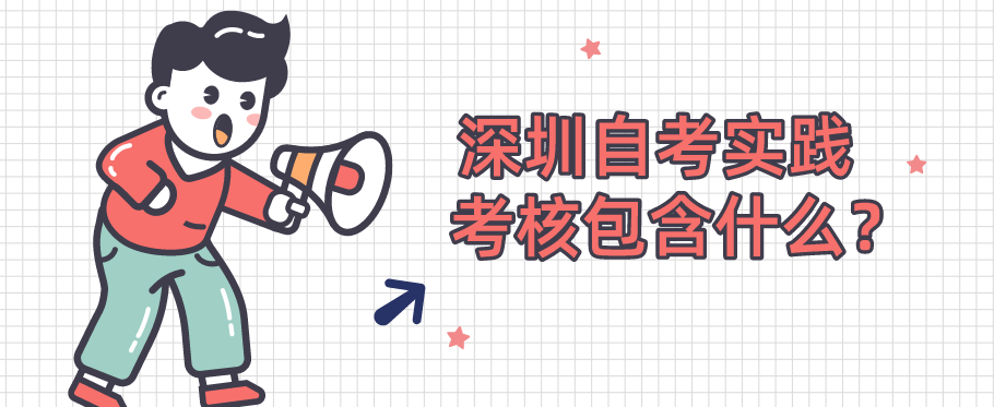 深圳自考实践考核包含什么？