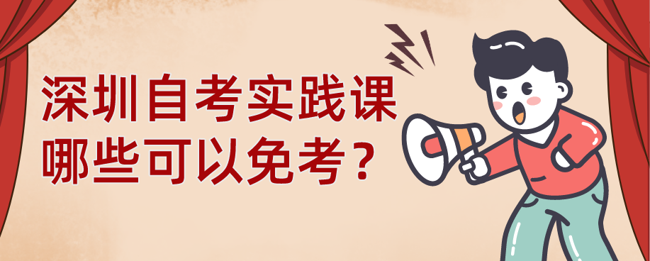 深圳自考实践课哪些可以免考？