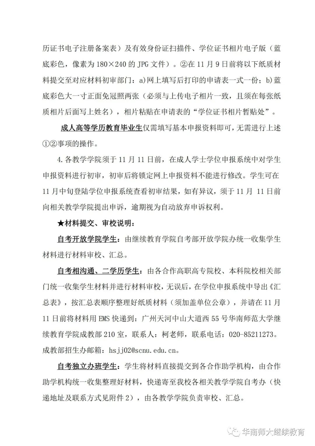 [华师]2022冬季自学考试本科毕业生学士学位的申请工作