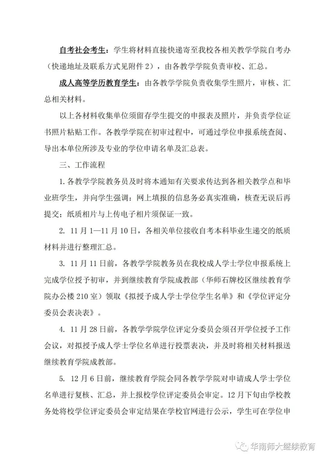 [华师]2022冬季自学考试本科毕业生学士学位的申请工作