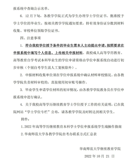 [华师]2022冬季自考本科毕业生学士学位申请工作的通知