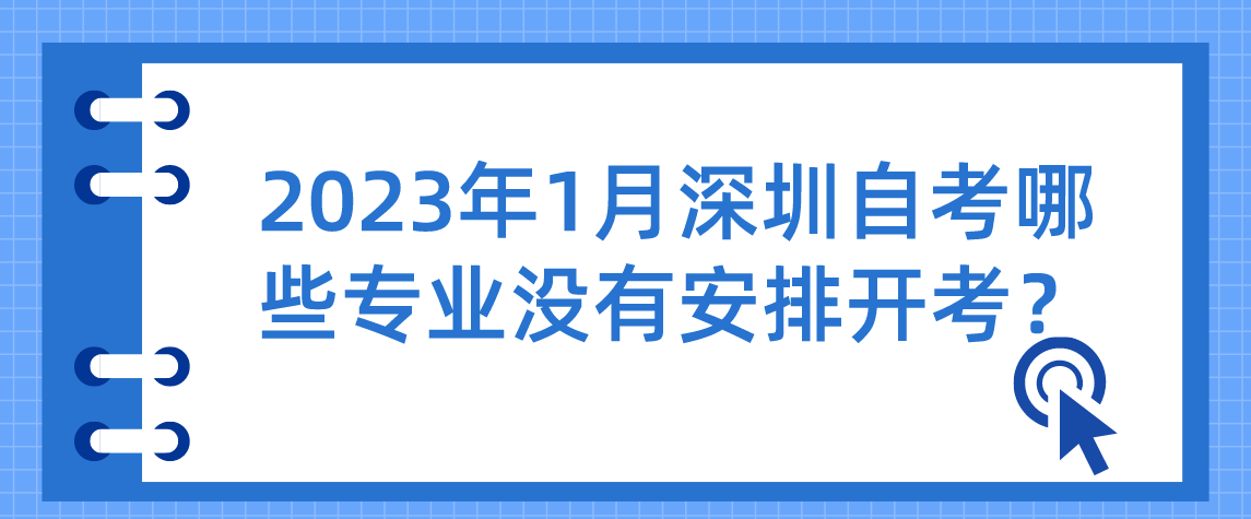 2023年1月深圳自考哪些专业没有安排开考？