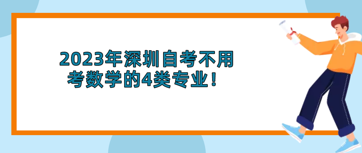 2023年深圳自考不用考数学的4类专业！