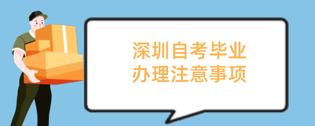 深圳自考毕业办理注意事项