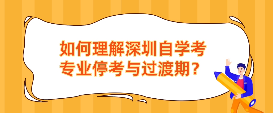 如何理解深圳自学考试专业停考与过渡期？
