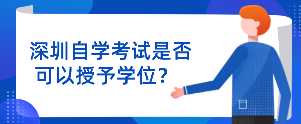 深圳自学考试是否可以授予学位? 深圳自学考试是否可以授予学位?