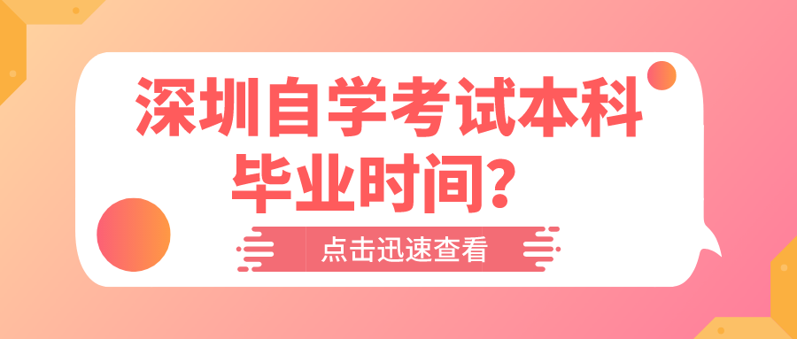 深圳自学考试本科毕业时间？