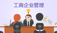 广东财经大学工商企业管理（专科）专业计划