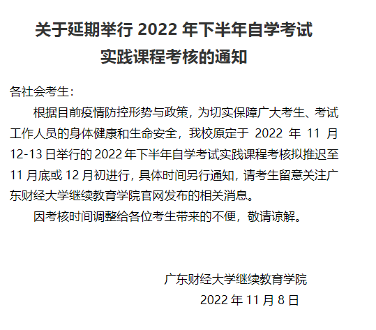 关于延期举行2022年下半年自学考试实践课程考核的通知