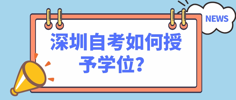 深圳自考如何授予学位？
