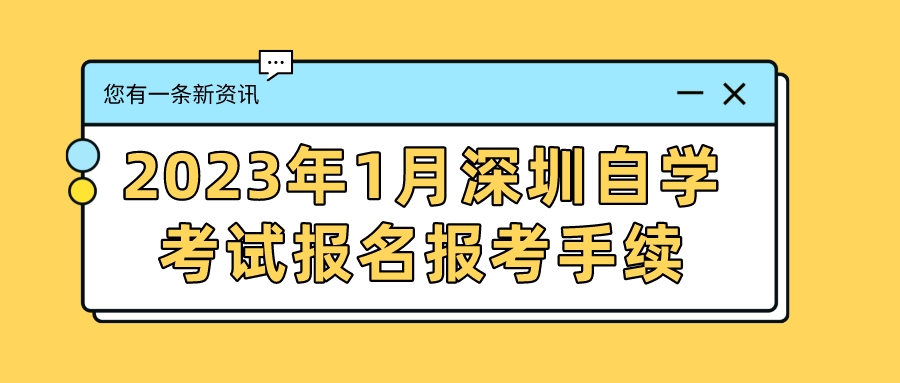 2023年1月深圳自学考试报名报考手续
