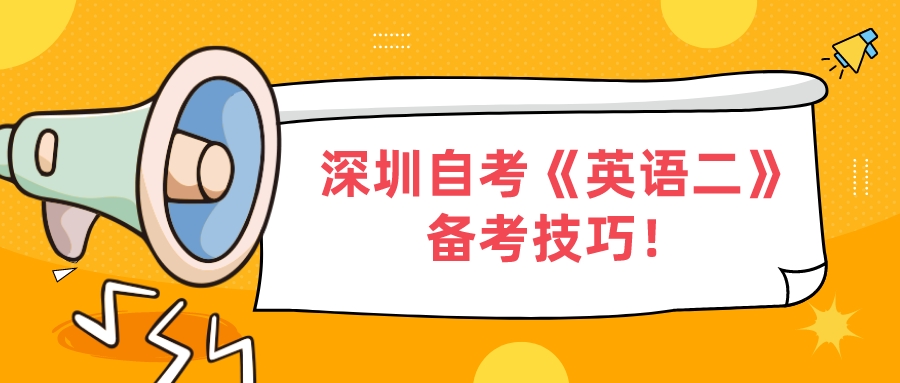 深圳自考《英语二》备考技巧！