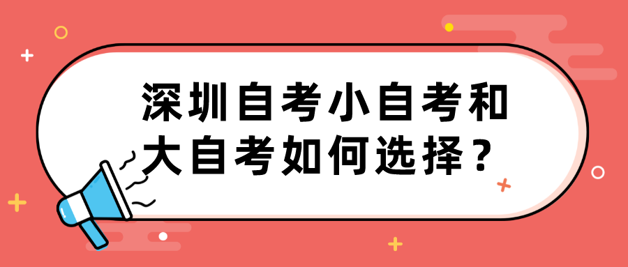 深圳自考小自考和大自考如何选择？