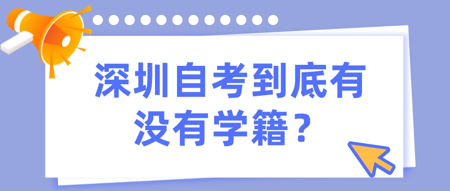 深圳自考到底有没有学籍？