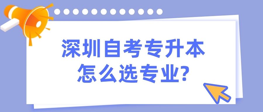 深圳自考专升本怎么选专业?