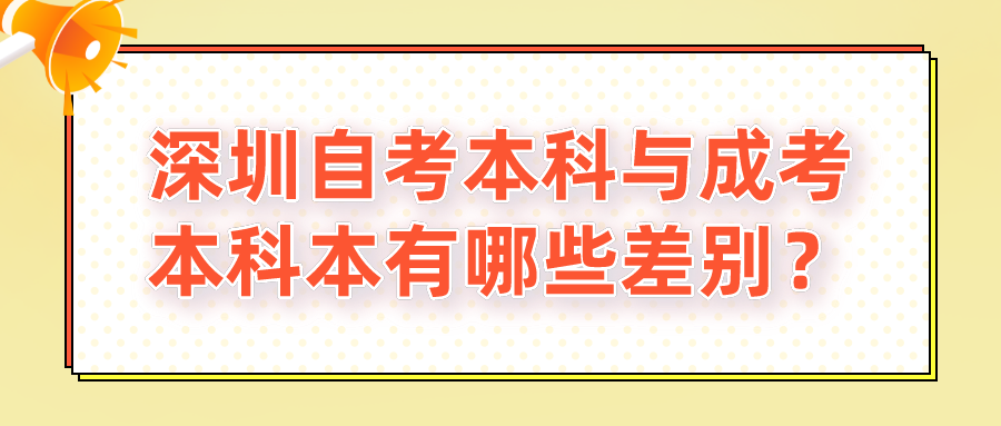 深圳自考本科与成考本科本有哪些差别？