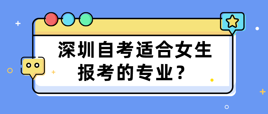 深圳自考适合女生报考的专业？