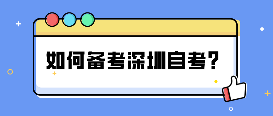 如何备考深圳自考？