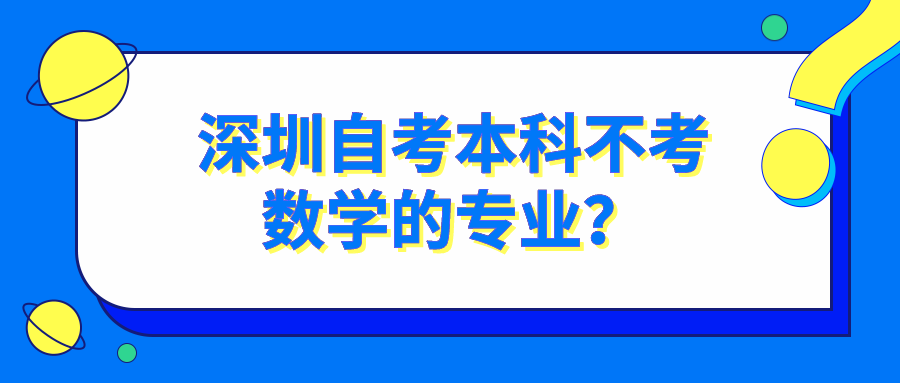 深圳自考本科不考数学的专业？
