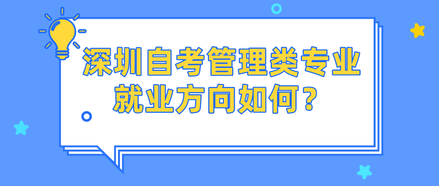 深圳自考管理类专业就业方向如何？