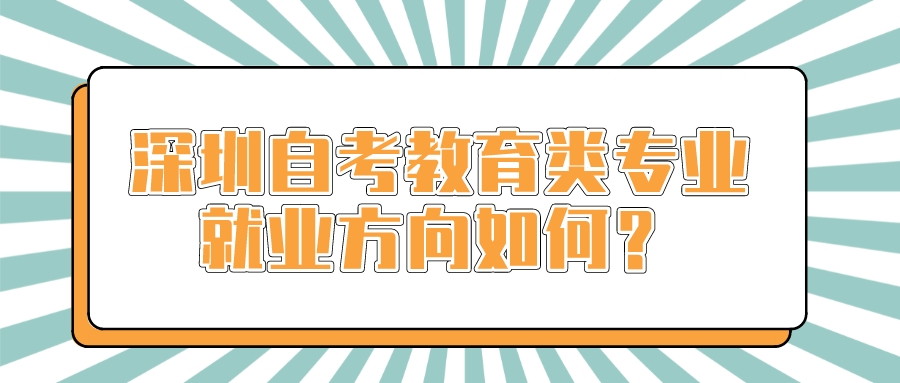 深圳自考教育类专业就业方向如何？