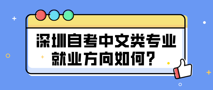 深圳自考中文类专业就业方向如何？