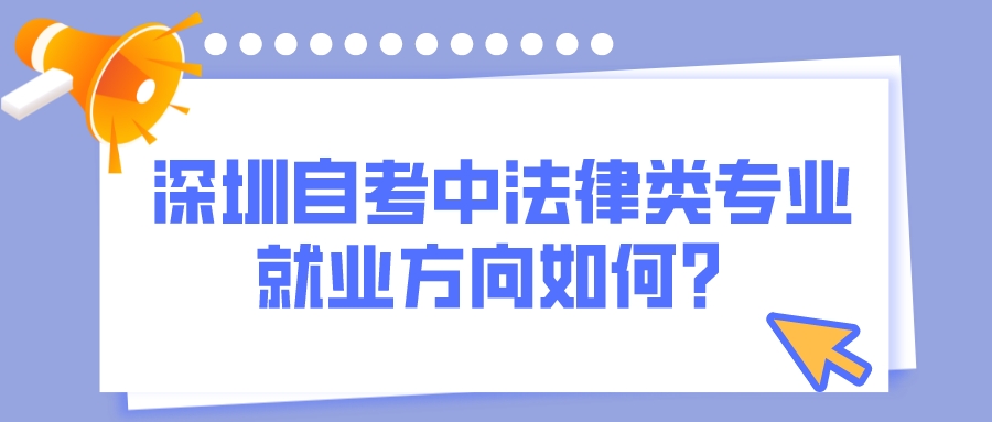 深圳自考中法律类专业就业方向如何？