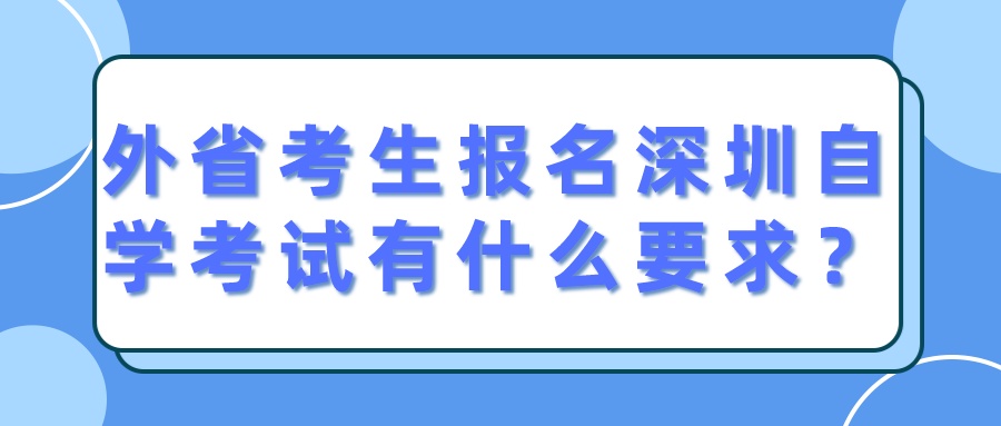 外省考生报名深圳自学考试有什么要求？