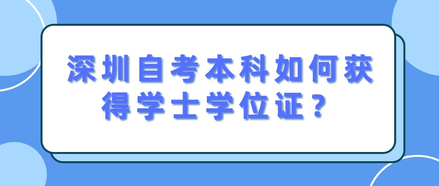 深圳自考本科如何获得学士学位证？