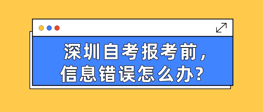 深圳自考报考前，信息错误怎么办?