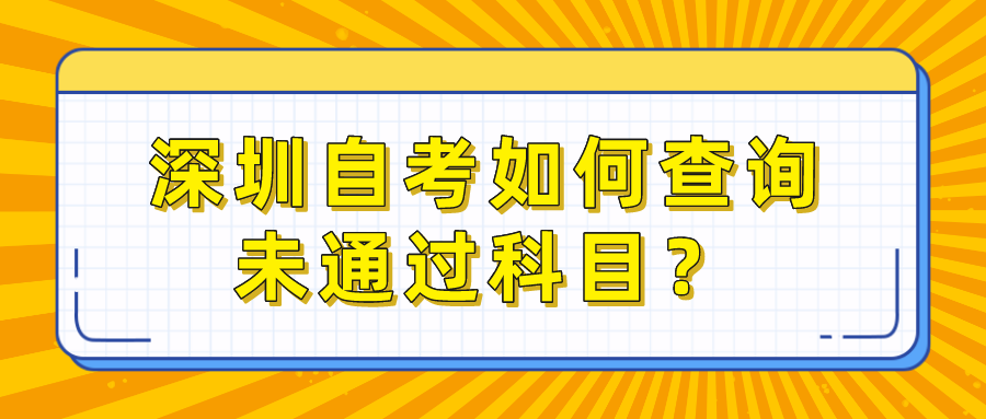 深圳自考如何查询未通过科目？