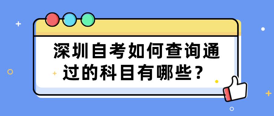 深圳自考如何查询通过的科目有哪些? 深圳自考如何查询通过的科目有哪些?